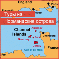 Туры на Норманские острова